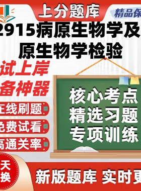 自考02915病原生物学及病原生物学检验专升本在线刷考试题库软件