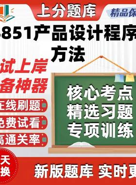 自考04851产品设计程序与方法专升本在线刷题题库考试题库软件