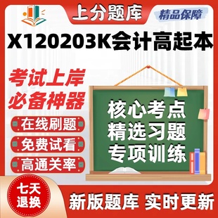 四川X120203K会计高起本本科自考专业押密真题章节练习考试在线题