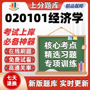 安徽020101经济学本科自考专业押密真题章节练习考试在线题库
