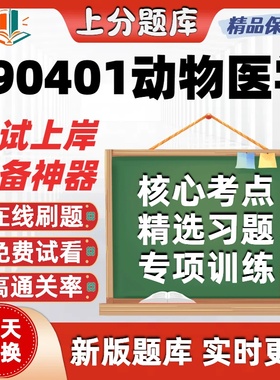 广西090401动物医学02678本科02795自考02796考试02797题库软件