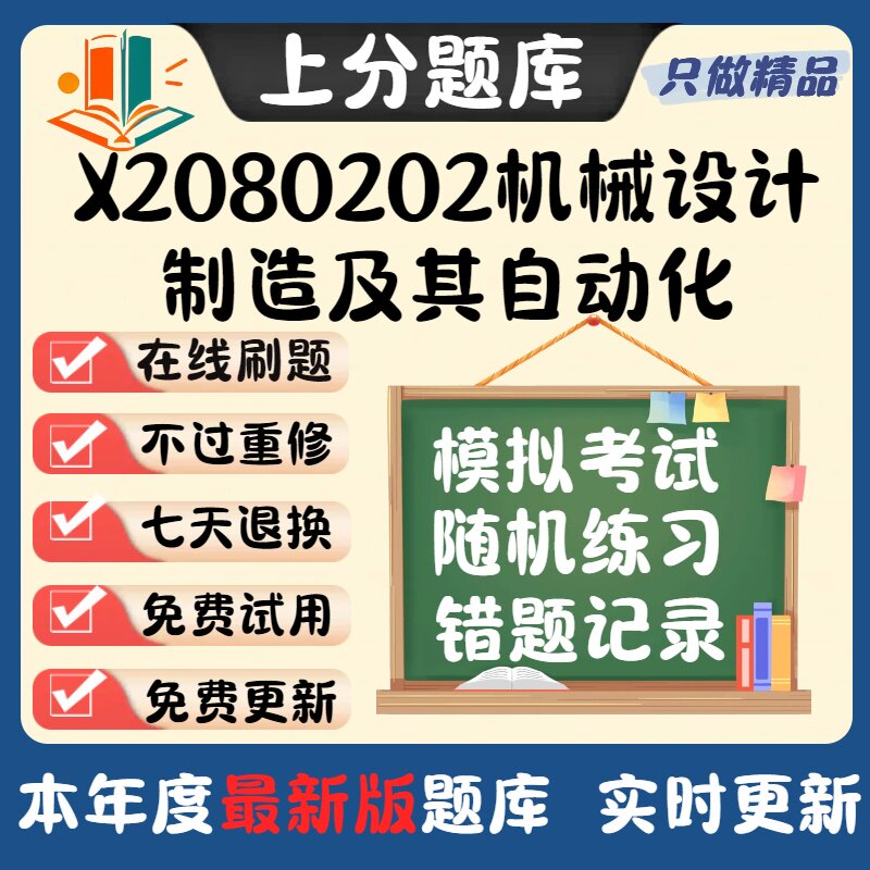 江苏省080202机械设计制造及其自动化02204自考01982刷题库软件