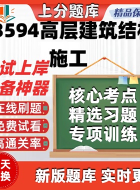 自考13594高层建筑结构施工专升本在线刷题精选考试题库软件