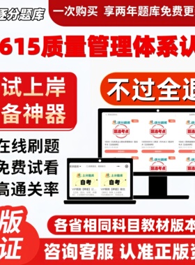 自考01615质量管理体系认证专升本精选题甄选考点题库软件