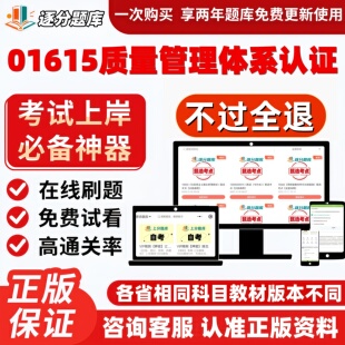 自考01615质量管理体系认证专升本精选题甄选考点题库软件