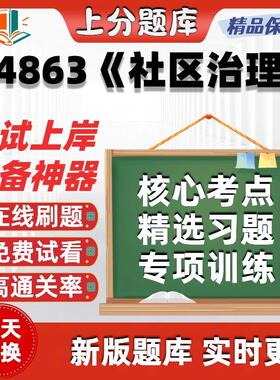 江苏自考04863社区治理专升本科在线刷题精选题库考试题库软件