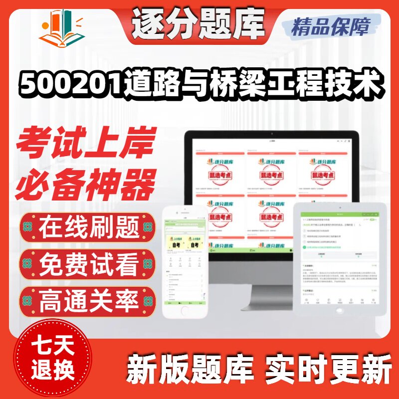 四川500201道路与桥梁工程技术专科自考 刷题 在线考试题库软件