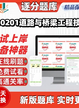 四川500201道路与桥梁工程技术专科自考 刷题 在线考试题库软件