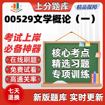 自考00529文学概论一专升本在线刷题精选题库考试题库软件