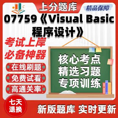 自考07759Visual Basic程序设计专升本科在线刷题库考试题库软件
