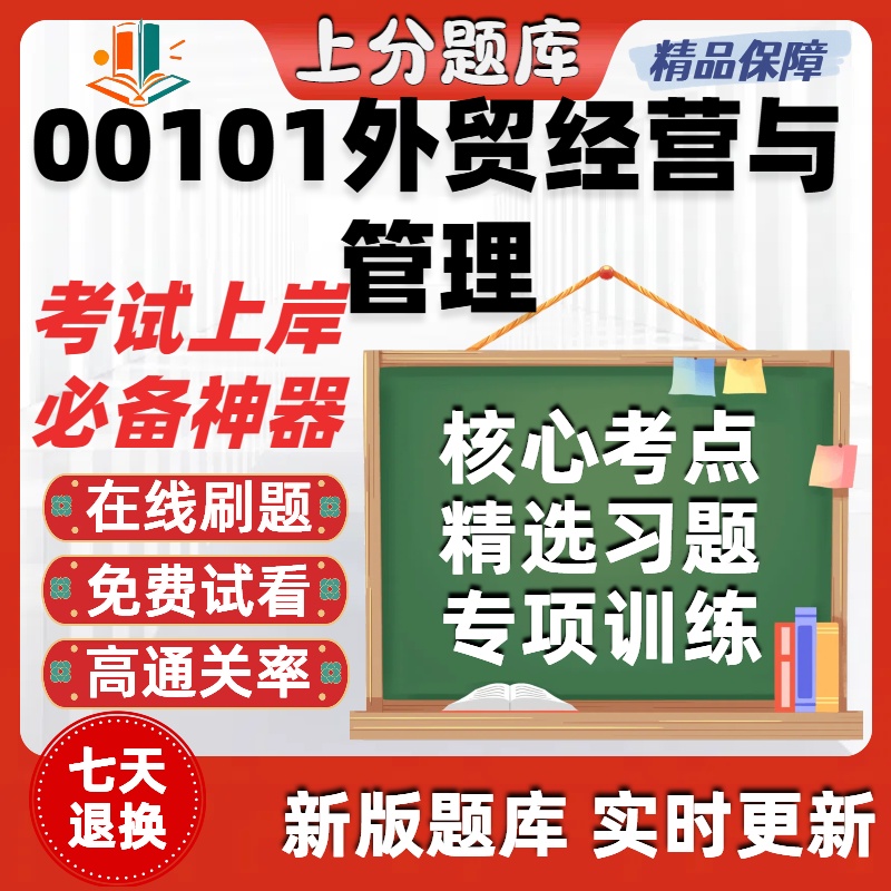 自考00101外贸经营与管理专升本在线刷题精选题库考试题库软件