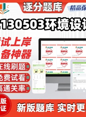 江苏自考2130503环境设计专升本13740考点13685题库14165软件