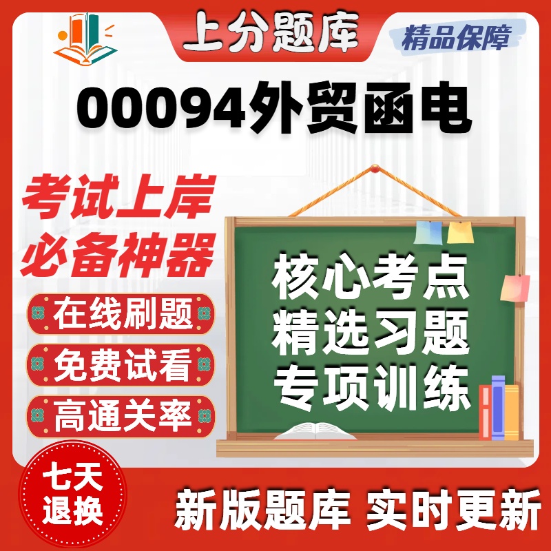 自考00094外贸函电专升本在线刷题精选题库考试题库软件