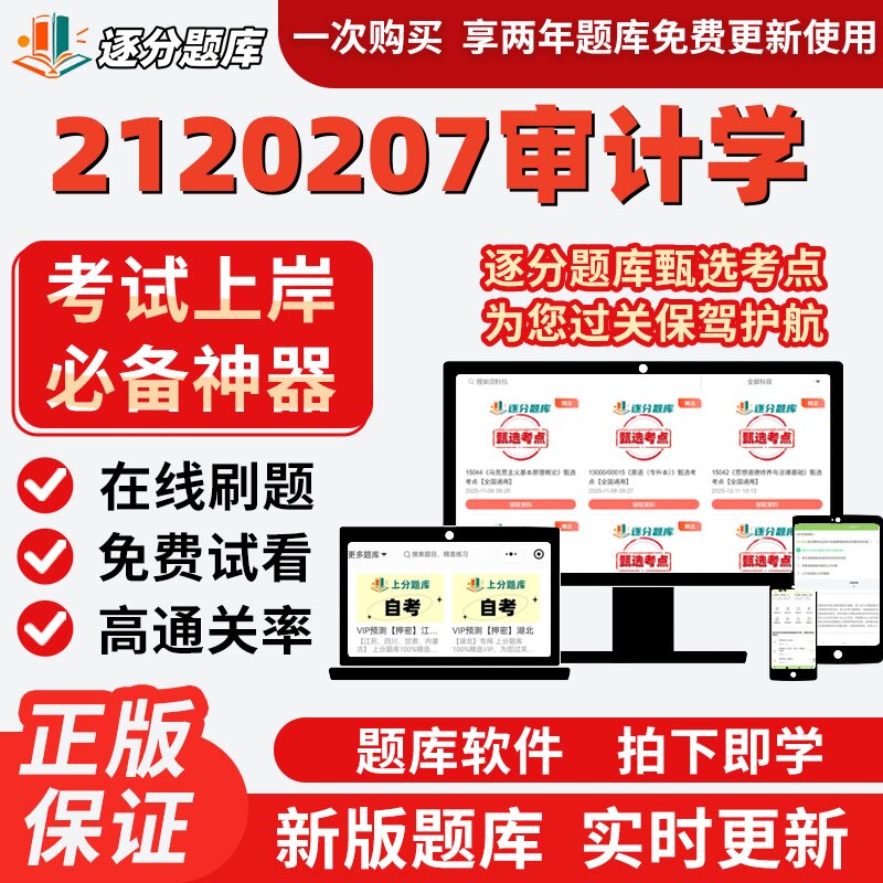 江苏自考2120207审计学专升本14065考点14064题库13140软件