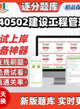 四川440502建设工程管理专科02387自考02432刷题04230试题库软件