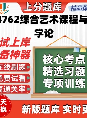 自考14762综合艺术课程与教学论专升本在线刷题精选考试题库软件
