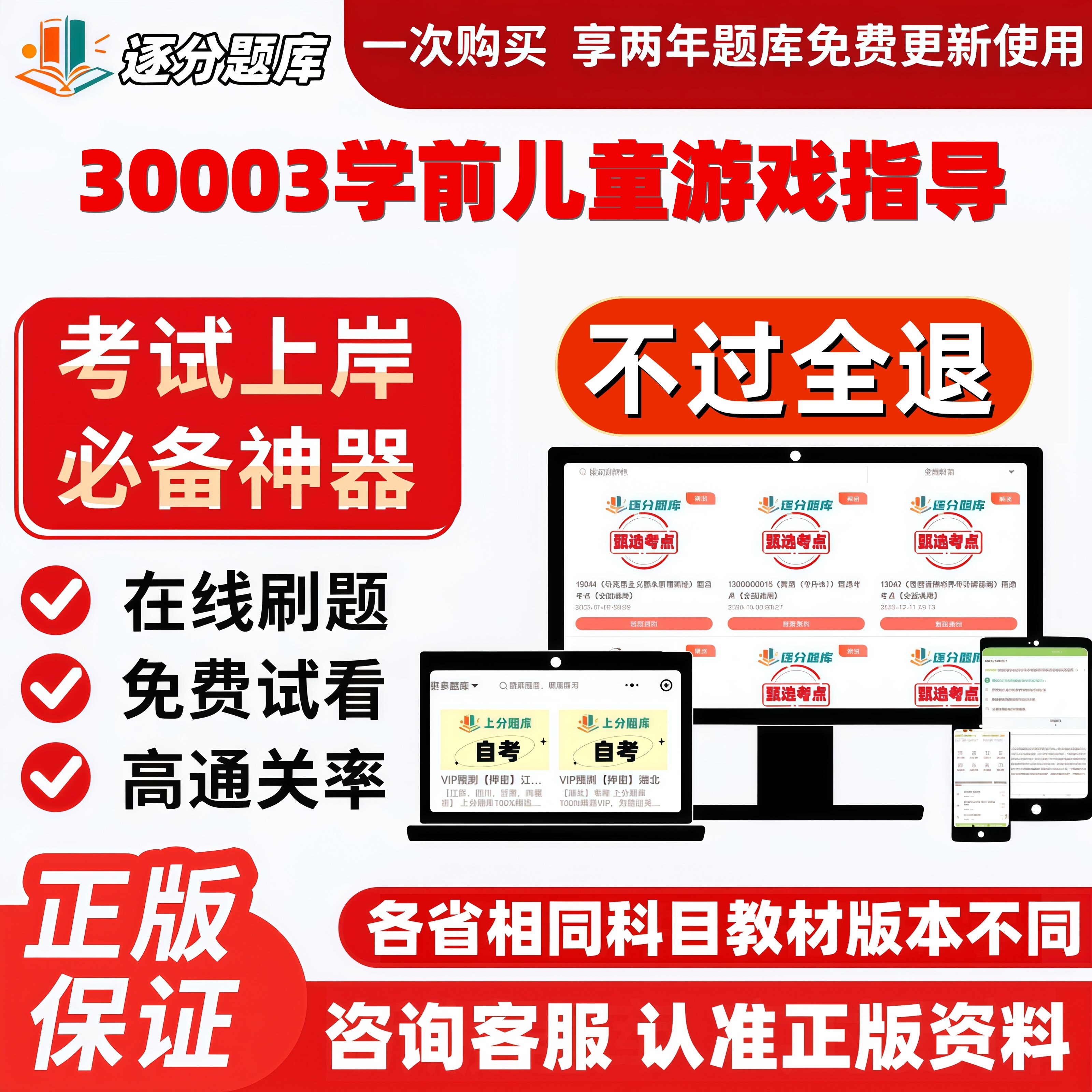 30003学前儿童游戏指导自考专升本在线刷题精选题库考试题库软件