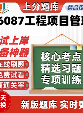 自考06087工程项目管理专升本在线刷题精选题库考试题库软件