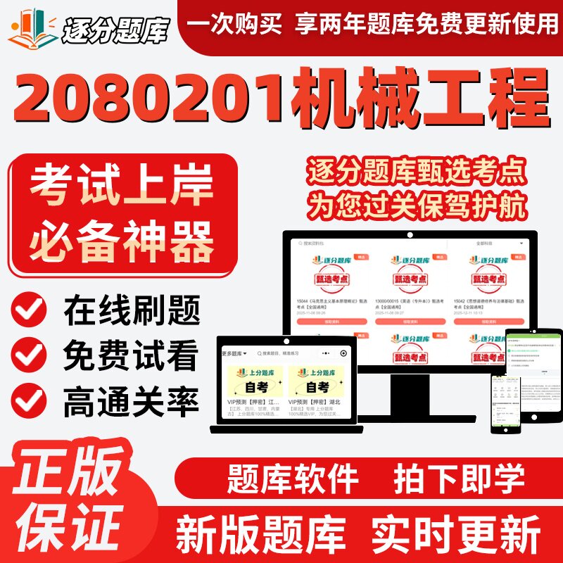 江苏自考2080201机械工程专升本00420在线刷选02238考试题库软件