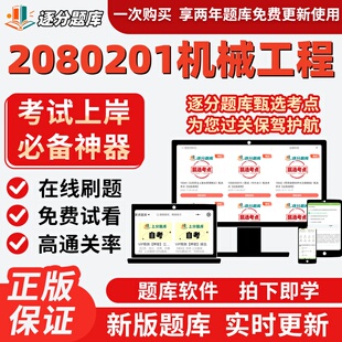 江苏自考2080201机械工程专升本在线02240精选题库02241题库软件