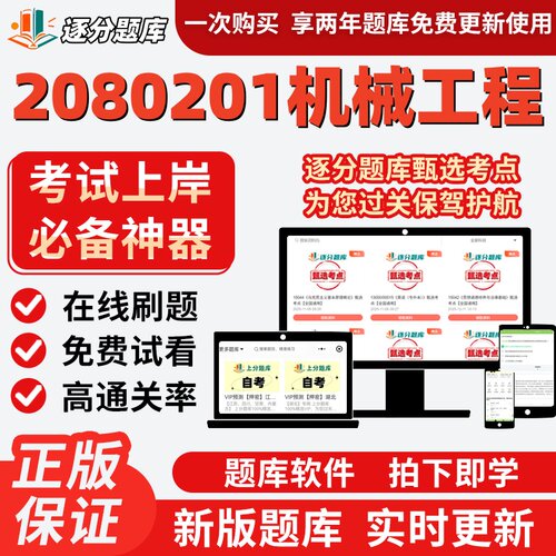 江苏自考2080201机械工程专升本在线02240精选题库02241题库软件
