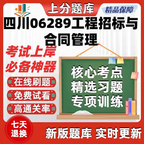 自考四川06289工程招标与合同管理专升本在线刷题库考试题库软件