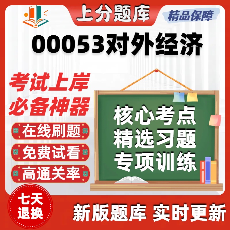 自考00053对外经济专升本在线刷题精选题库考试题库软件