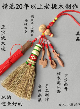 真桃木男女平安护身符高粱苗压惊