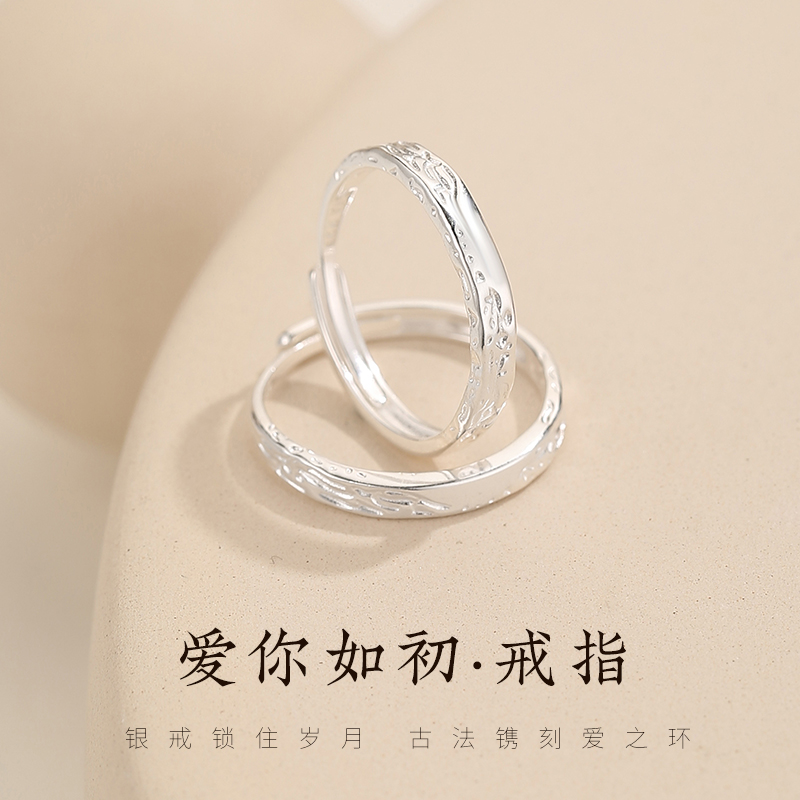 【恋韵银楼】足银999爱你如初戒指情侣对戒高级感爱如初