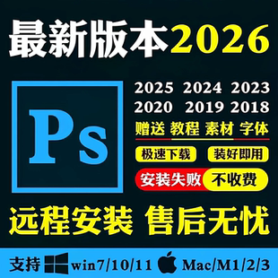 Adobe全家桶ps软件2026/2025正版远程安装包ps/ai/ae/pr/lr最新版