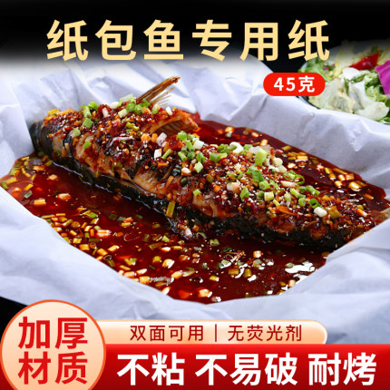 加厚纸包鱼专用油纸包鱼纸不粘45克双面硅油纸上烤鱼纸商用不易破