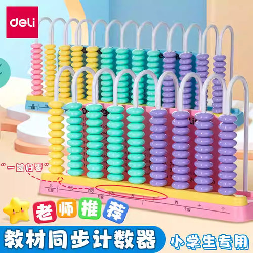 得力一键清零计数器学生专用教材通用数学教具加减计算架12档13档
