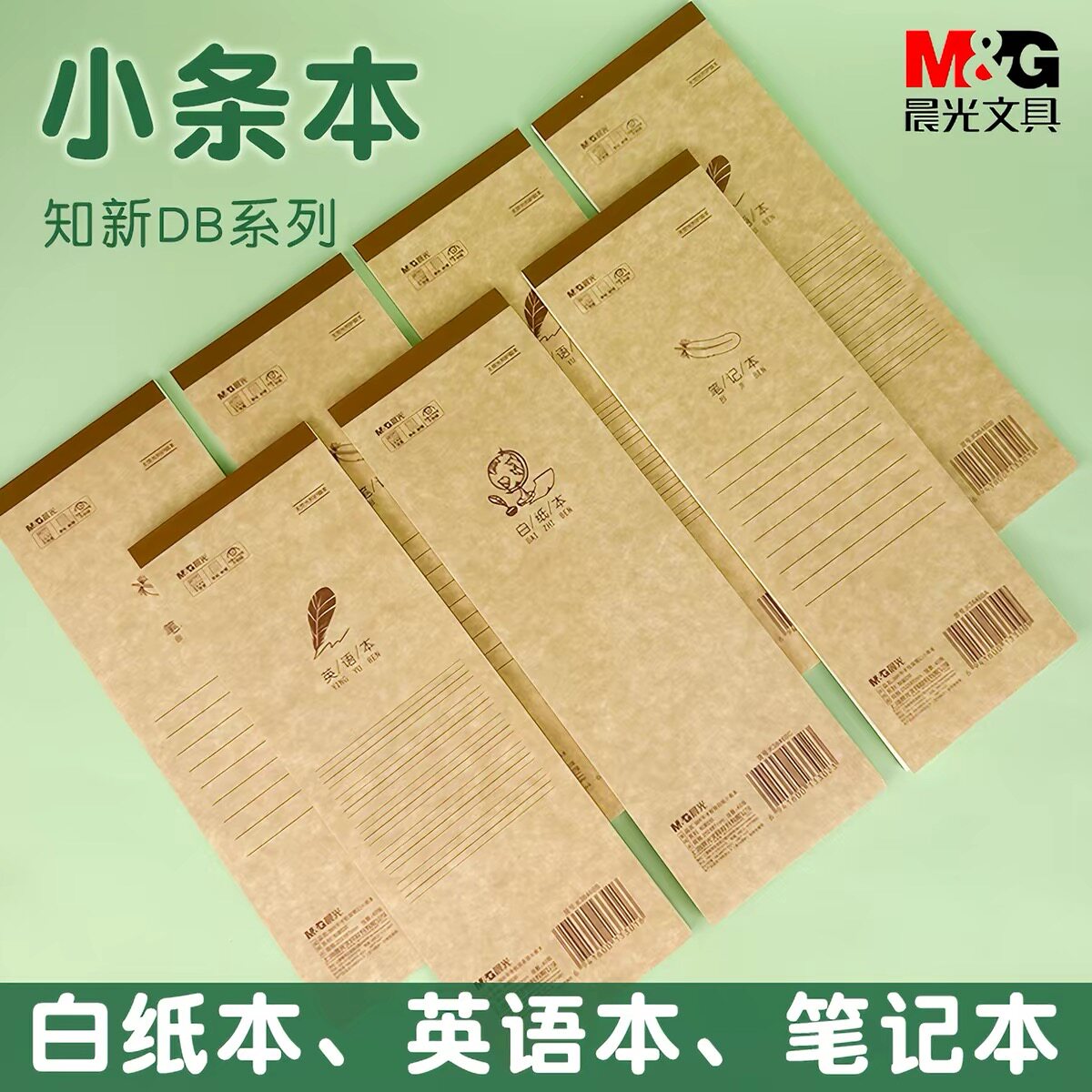 晨光牛皮纸小条本加厚语文横线笔记双面书写长条英文本单词听写本
