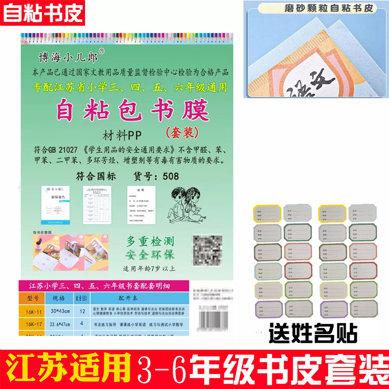 江苏3-6年级套装包书膜书皮博海小儿郎自粘包书膜透明书皮人教版
