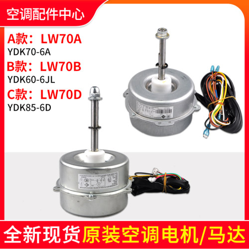 全新适用空调室外机马达lw70a