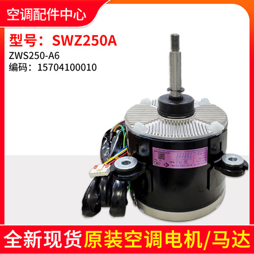 适用格力中央空调 直流电机 SWZ250A 15704100010 ZWS250-A6 马达