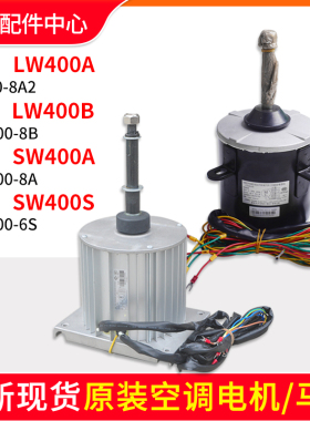 适用格力商用模块机组 电机 LW400A LW400B SW400A SW400S 马达