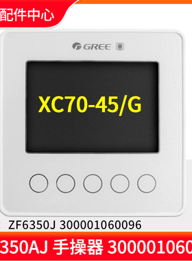 格力空调热水线控器 XC70-45/G  300001060355手操器300001060096