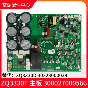 格力中央空调 300027000566 主板 ZQ3330T 代30223000039 ZQ3330D