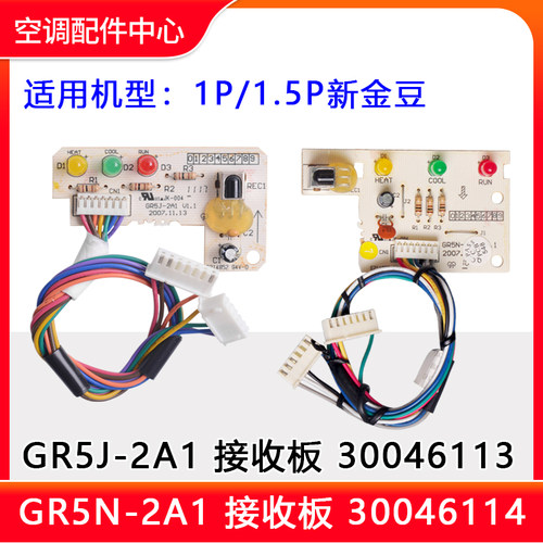 格力空调新金豆接收板GR5J-2A1