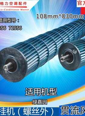 适用格力空调贯流风叶3p匹新款绿嘉园内机风叶 风轮 滚筒108*830