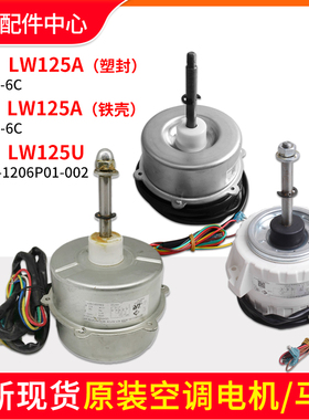 适用格力空调室外机电机LW125A LW125U LW125K LW125D LW125M风机