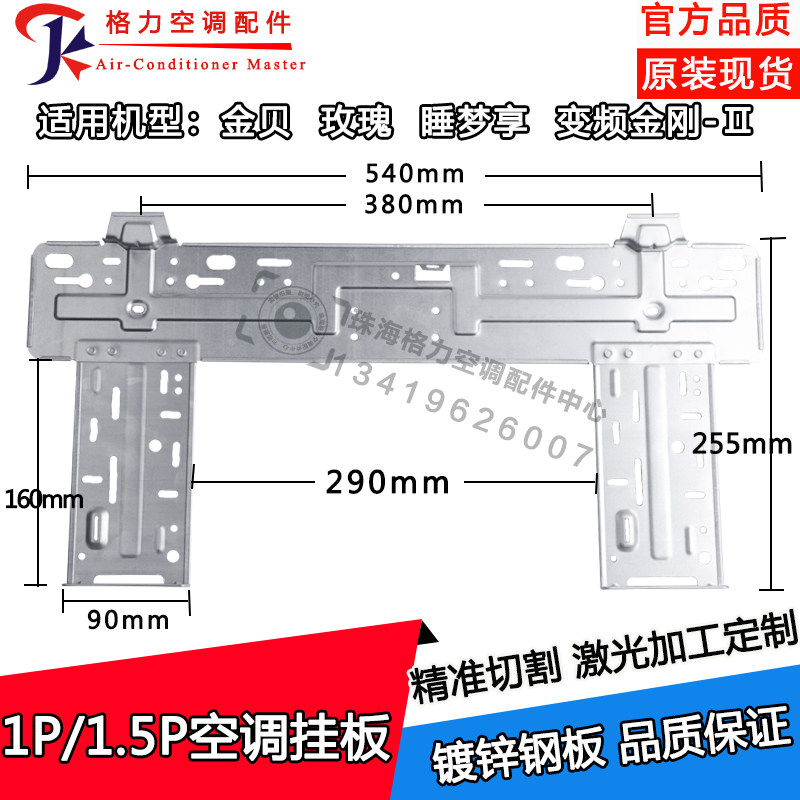 适用格力内机挂板1p1.5匹金贝 玫瑰 睡梦享 变频金刚--Ⅱ内