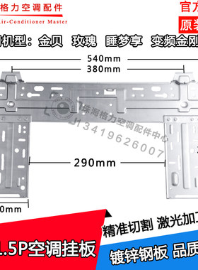 适用格力内机挂板1p1.5匹金贝 玫瑰 睡梦享 变频金刚--Ⅱ内机支架