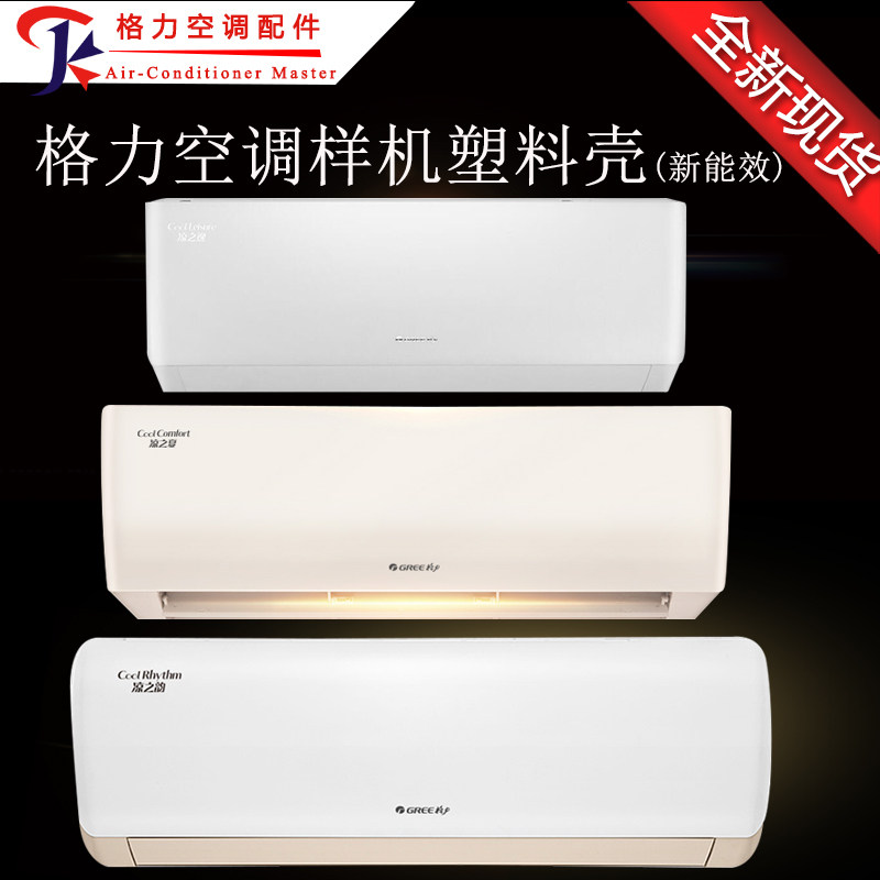 全新格力空调样机壳展示机天丽