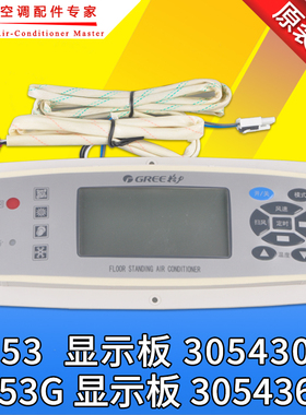 适用格力空调 3N53 显示板 30543032 柜机 控制板 3N53G 30543652
