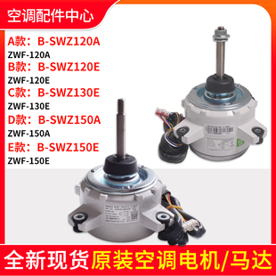 格力空调B-SWZ120A电机B-SWZ150A B-SWZ120E B-SWZ150E B-SWZ130E