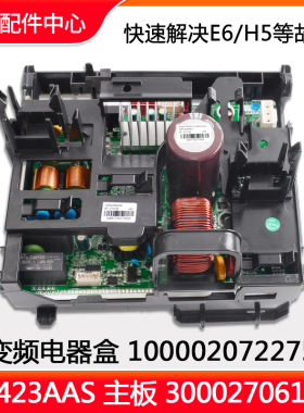 全新原装空调电器盒100002072275变频板300027061692主板W8423AAS