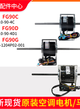 格力空调马达电机 FG90C FG90G FG90D 替代FG90A FG90B FG90C风机