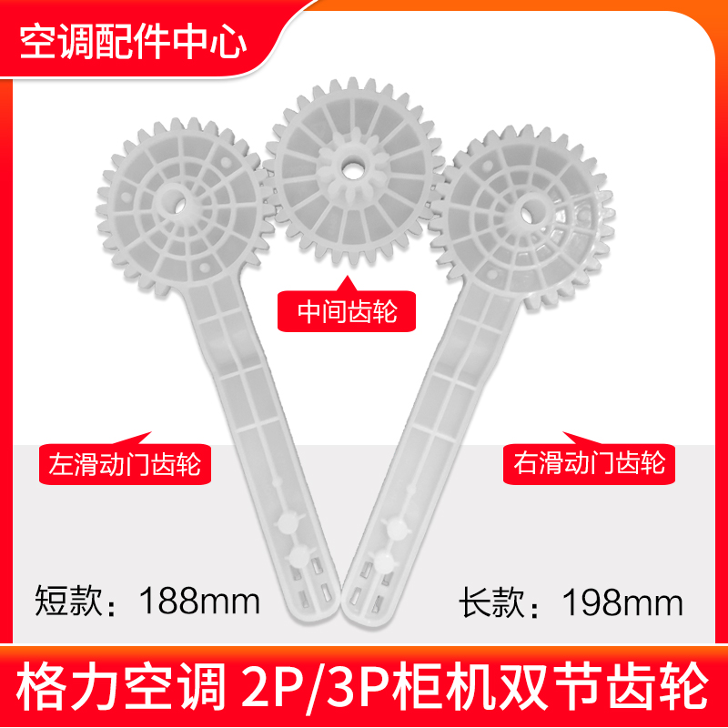 适用格力空调 2p3P柜机左右移动杆滑动门 升降门 中间齿轮 双节